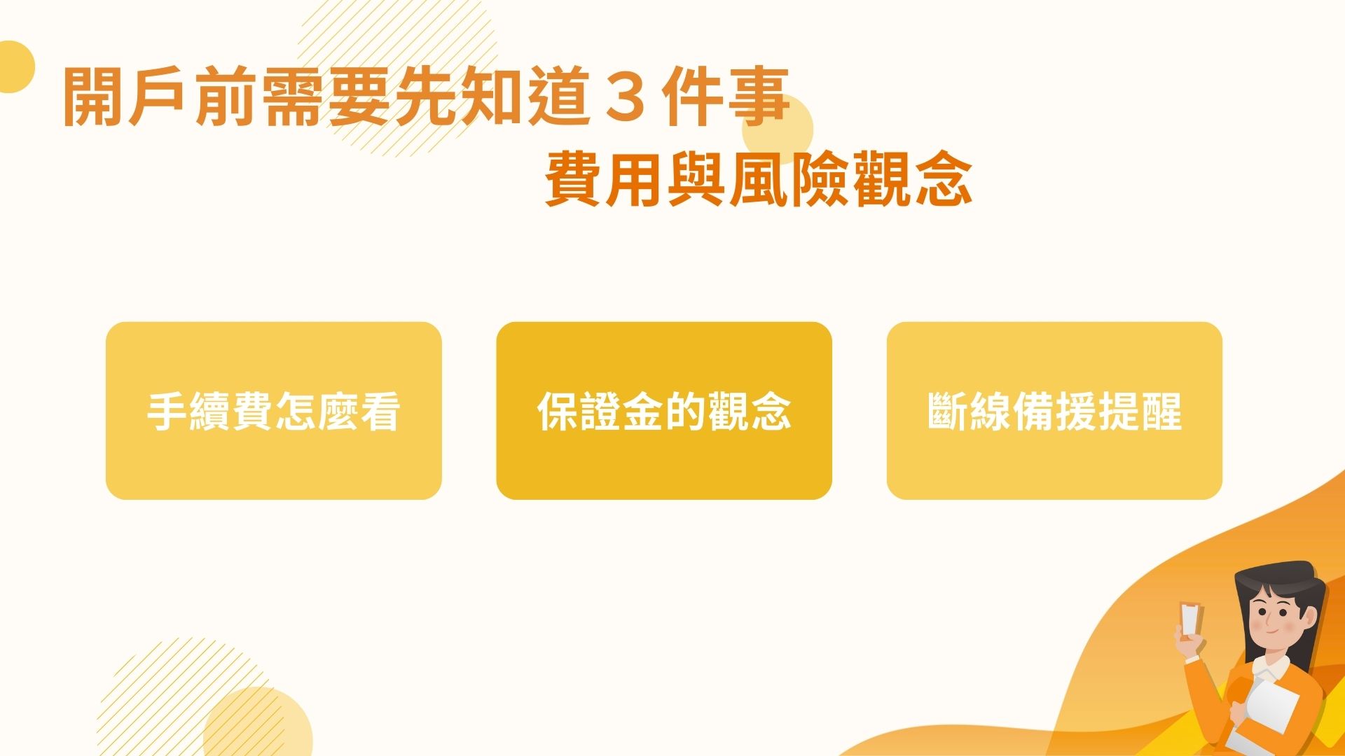 費用與風險觀念：開戶前需要先知道什麼