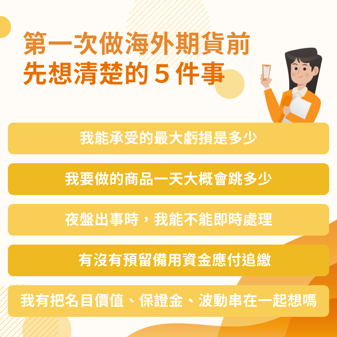 海外期貨注意事項