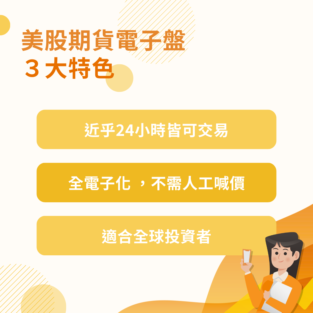 美股期貨電子盤特色