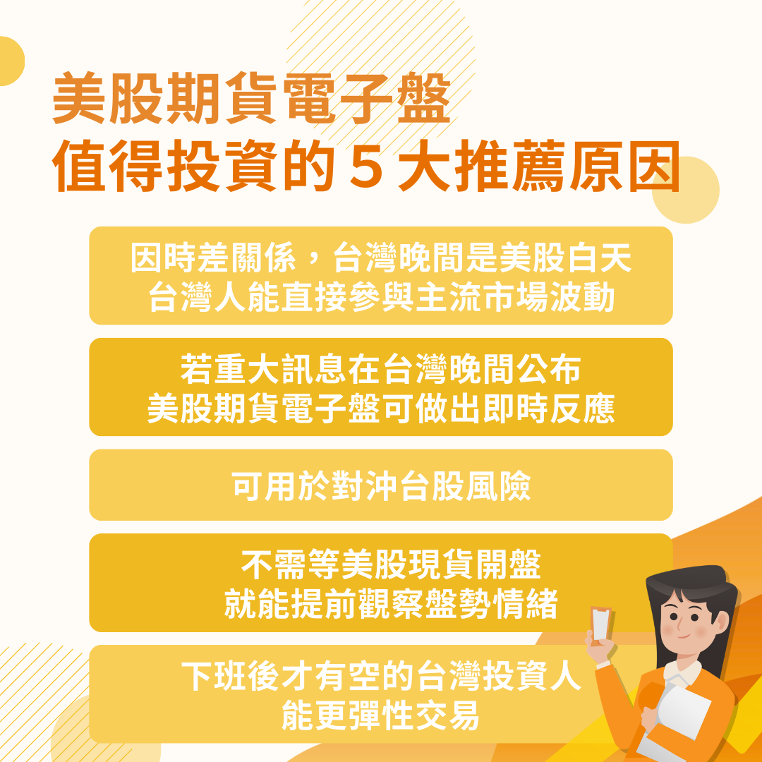 美股期貨電子盤優點