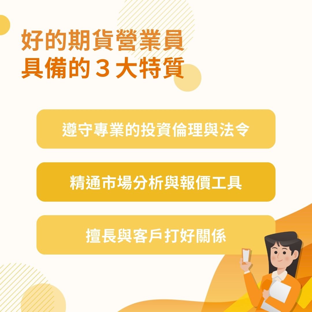 如何挑選適合您的期貨營業員:關鍵 3 大評估項目
