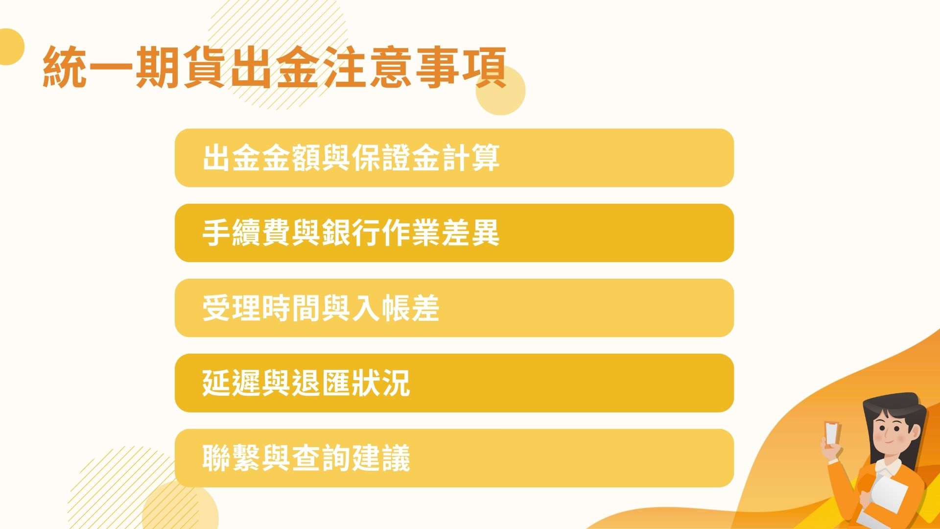 統一期貨出金注意事項