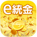 e 統金(web)