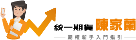 統一期貨陳家蘭